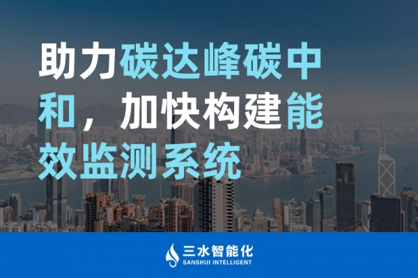 助力碳達峰碳中和，加快構建能效監(jiān)測系統(tǒng)