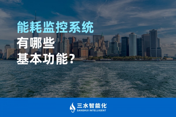 能耗監(jiān)控系統(tǒng)有哪些基本功能？