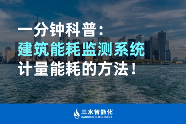 一分鐘科普：建筑能耗監(jiān)測系統(tǒng)計(jì)量能耗的方法！