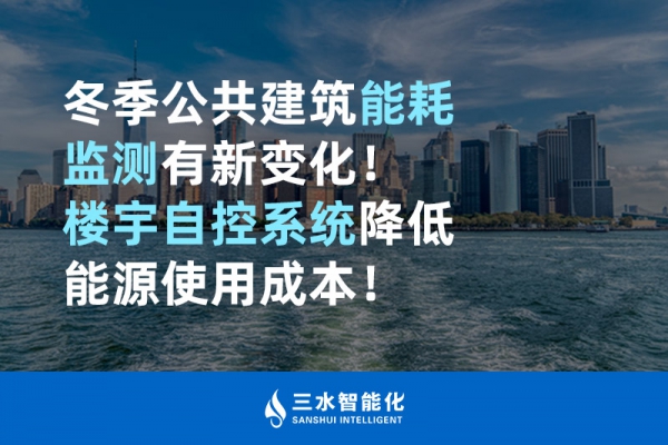 冬季公共建筑能耗監(jiān)測有新變化！樓宇自控系統(tǒng)降低能源使用成本！