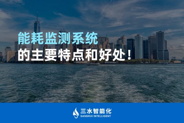 能耗監(jiān)測系統(tǒng)的主要特點和好處！