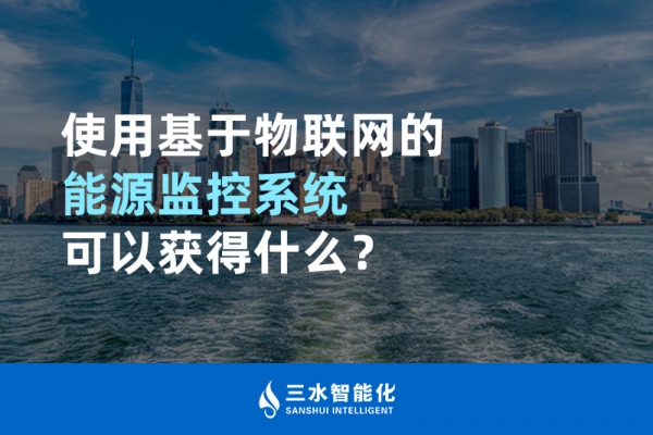 使用基于物聯(lián)網(wǎng)的能源監(jiān)控系統(tǒng)可以獲得什么？