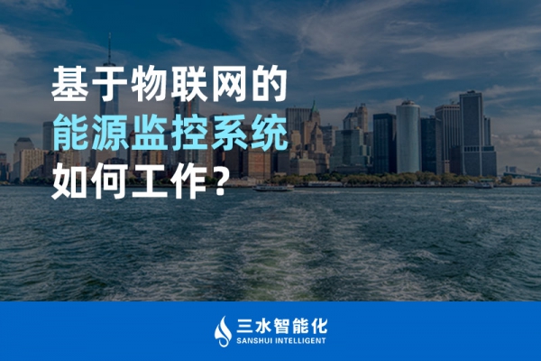 基于物聯(lián)網(wǎng)的能源監(jiān)控系統(tǒng)如何工作？