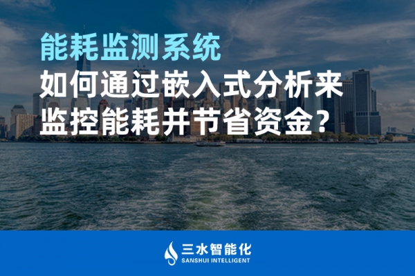 能耗監(jiān)測系統(tǒng)如何通過嵌入式分析來監(jiān)控能耗并節(jié)省資金？