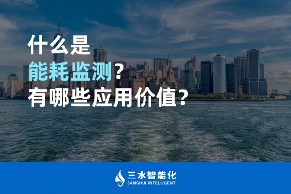 什么是能耗監(jiān)測？有哪些應(yīng)用價值？