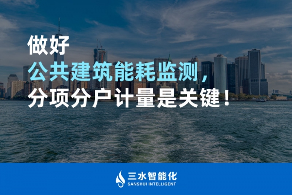 做好公共建筑能耗監(jiān)測，分項(xiàng)分戶計(jì)量是關(guān)鍵！