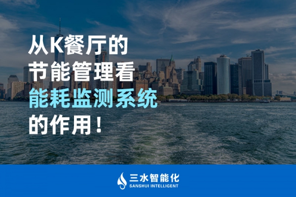 從K餐廳的節(jié)能管理看能耗監(jiān)測系統(tǒng)的作用！