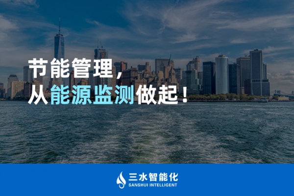 節(jié)能管理，從能源監(jiān)測做起！