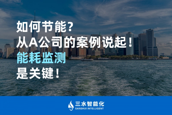 如何節(jié)能？從A公司的案例說起！能耗監(jiān)測是關(guān)鍵！