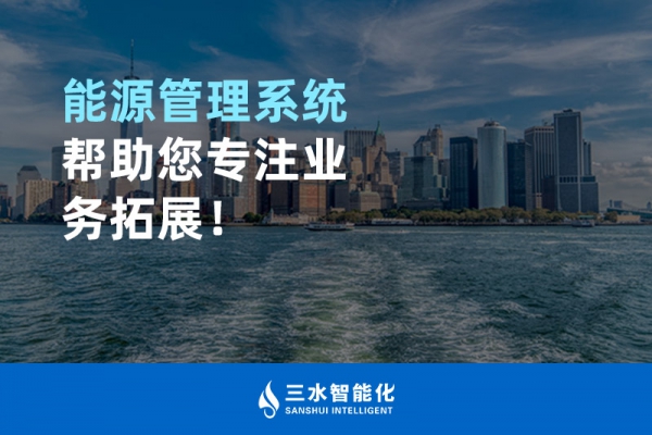能源管理系統(tǒng)幫助您專注業(yè)務拓展！