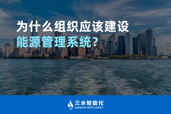 為什么組織應該建設能源管理系統(tǒng)？