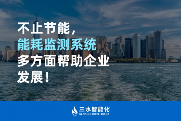 不止節(jié)能，能耗監(jiān)測系統(tǒng)多方面幫助企業(yè)發(fā)展！