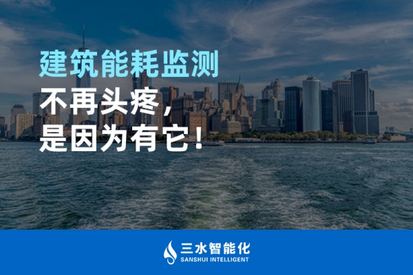 建筑能耗監(jiān)測不再頭疼，是因為有它！