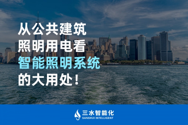 從公共建筑照明用電看智能照明系統(tǒng)的大用處！