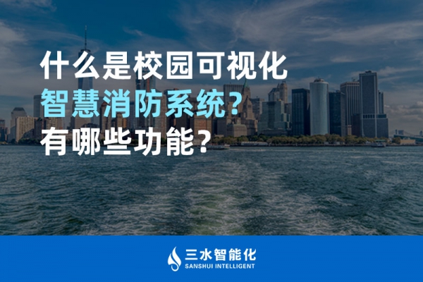 什么是校園可視化智慧消防系統(tǒng)？有哪些功能？