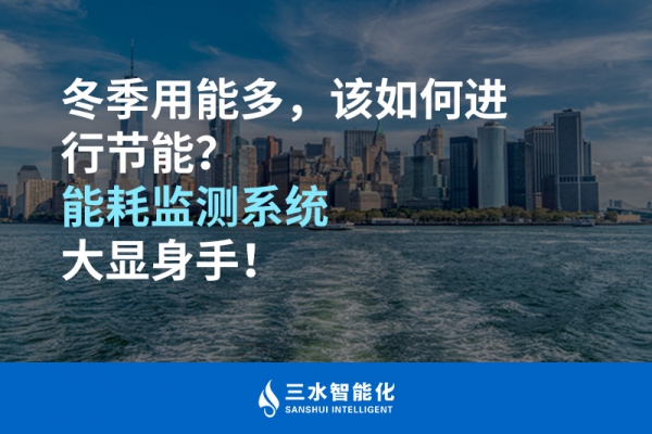 冬季用能多，該如何進(jìn)行節(jié)能？能耗監(jiān)測系統(tǒng)大顯身手！