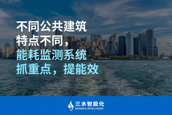 不同公共建筑特點不同，能耗監(jiān)測系統(tǒng)抓重點，提能效