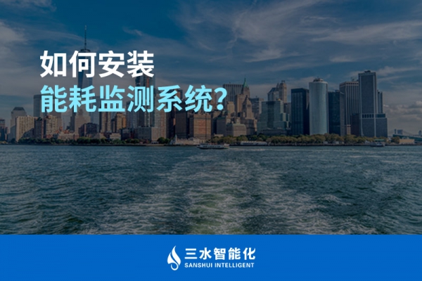 如何安裝能耗監(jiān)測系統(tǒng)？