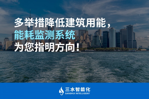 多舉措降低建筑用能，能耗監(jiān)測系統(tǒng)為您指明方向！