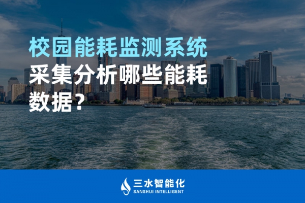 校園能耗監(jiān)測(cè)系統(tǒng)采集分析哪些能耗數(shù)據(jù)？