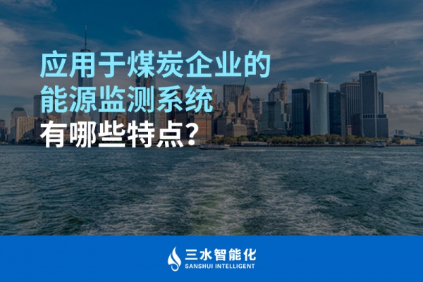 應用于煤炭企業(yè)的能源監(jiān)測系統(tǒng)有哪些特點？