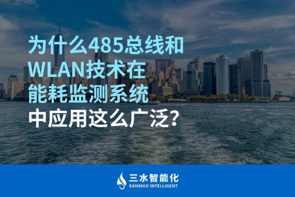 為什么485總線和WLAN技術(shù)在能耗監(jiān)測(cè)系統(tǒng)中應(yīng)用這么廣泛？