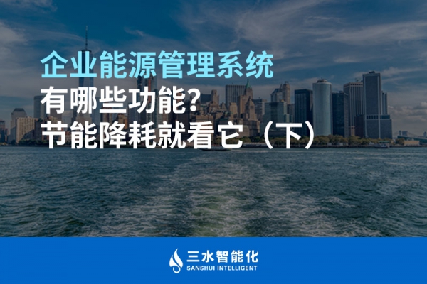 企業(yè)能源管理系統(tǒng)有哪些功能？節(jié)能降耗就看它（下）