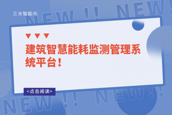 建筑智慧能耗監(jiān)測管理系統(tǒng)平臺！