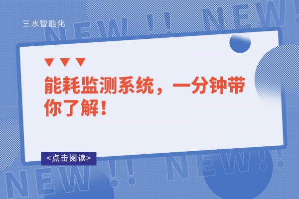 能耗監(jiān)測系統(tǒng)，一分鐘帶你了解！