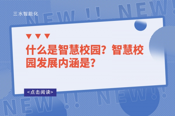 什么是智慧校園？智慧校園發(fā)展內涵是？