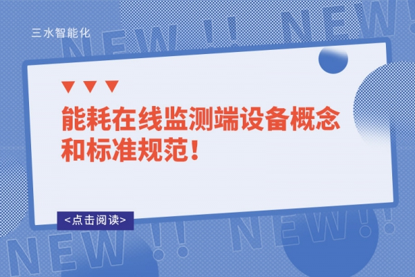 能耗在線監(jiān)測端設(shè)備概念和標準規(guī)范！