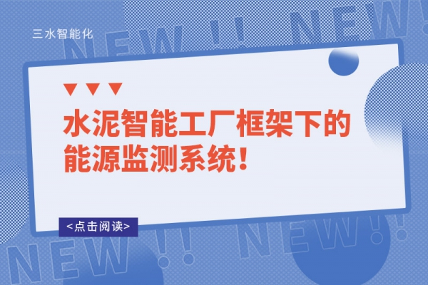 水泥智能工廠框架下的能源監(jiān)測系統(tǒng)！