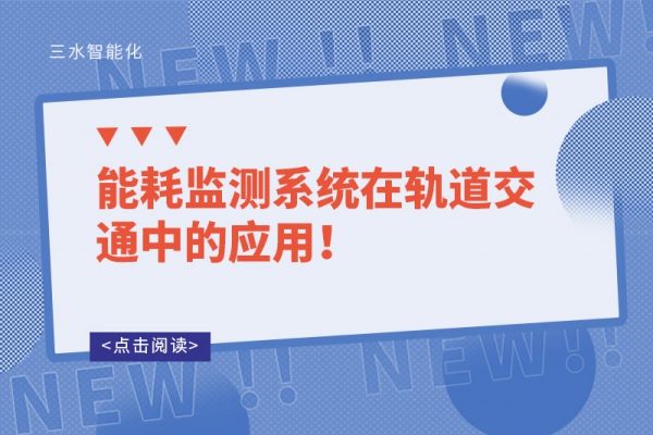 能耗監(jiān)測系統(tǒng)在軌道交通中的應(yīng)用！