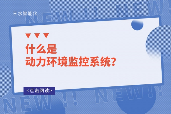 什么是動(dòng)力環(huán)境監(jiān)控系統(tǒng)？