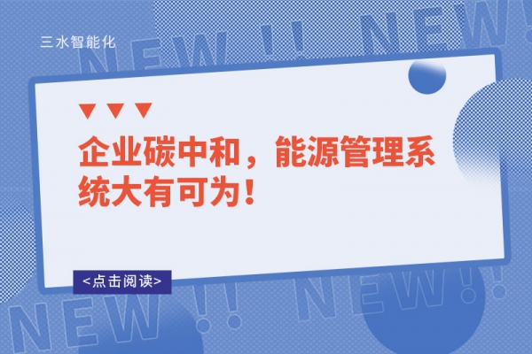 企業(yè)碳中和，能源管理系統(tǒng)大有可為！
