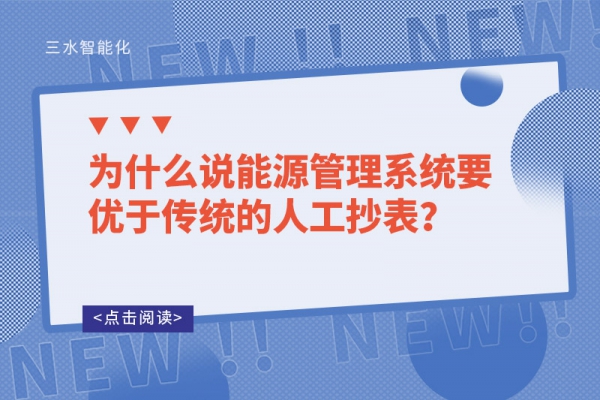 為什么說能源管理系統(tǒng)要優(yōu)于傳統(tǒng)的人工抄表？