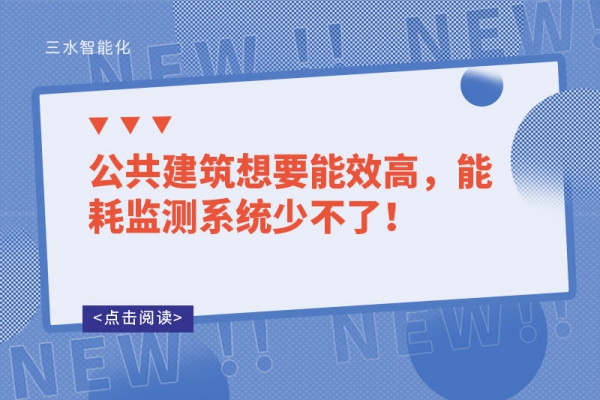 公共建筑想要能效高，能耗監(jiān)測系統(tǒng)少不了！