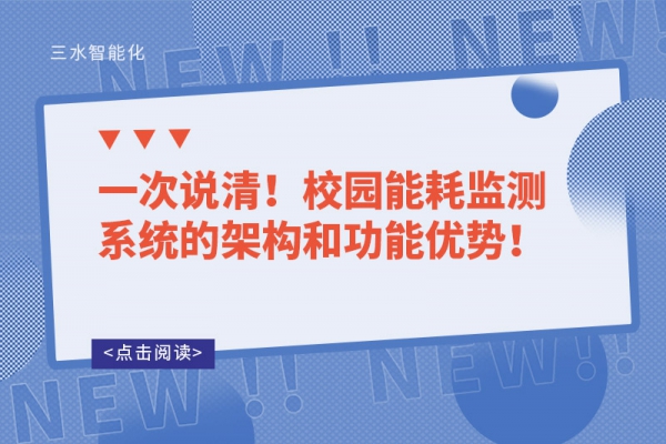 一次說清！校園能耗監(jiān)測系統(tǒng)的架構(gòu)和功能優(yōu)勢！