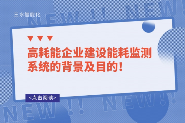 高耗能企業(yè)建設(shè)能耗監(jiān)測系統(tǒng)的背景及目的！