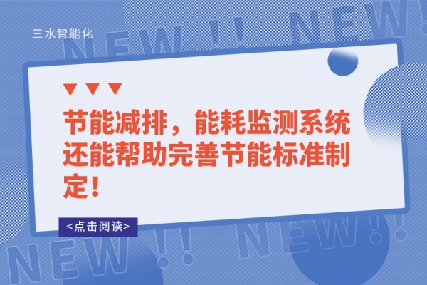 能耗監(jiān)測的讓能源使用漏洞無所遁形！