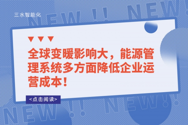 全球變暖影響大，能源管理系統(tǒng)多方面降低企業(yè)運(yùn)營成本！