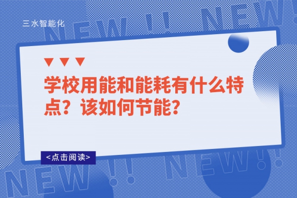 學(xué)校用能和能耗有什么特點？該如何節(jié)能？