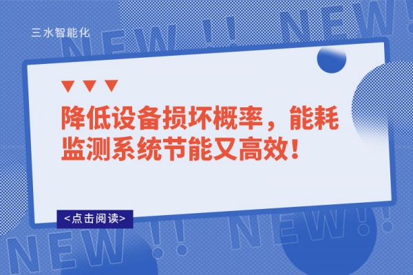 降低設(shè)備損壞概率，能耗監(jiān)測系統(tǒng)節(jié)能又高效！