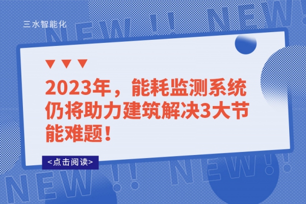 2023年，能耗監(jiān)測(cè)系統(tǒng)仍將助力建筑解決3大節(jié)能難題！