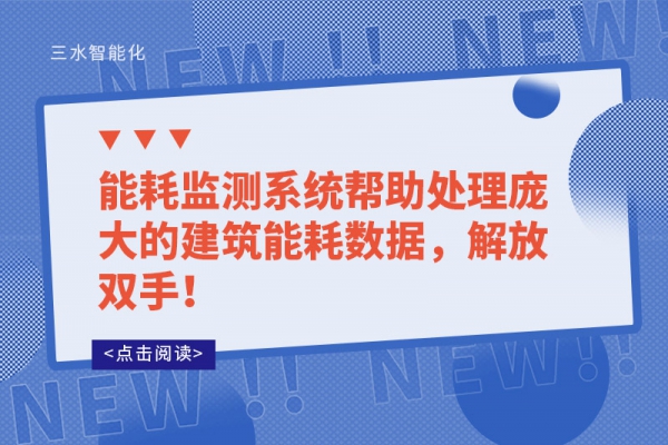 能耗監(jiān)測(cè)系統(tǒng)幫助處理龐大的建筑能耗數(shù)據(jù)，解放雙手！