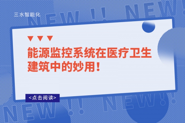 能源監(jiān)控系統(tǒng)在醫(yī)療衛(wèi)生建筑中的妙用！