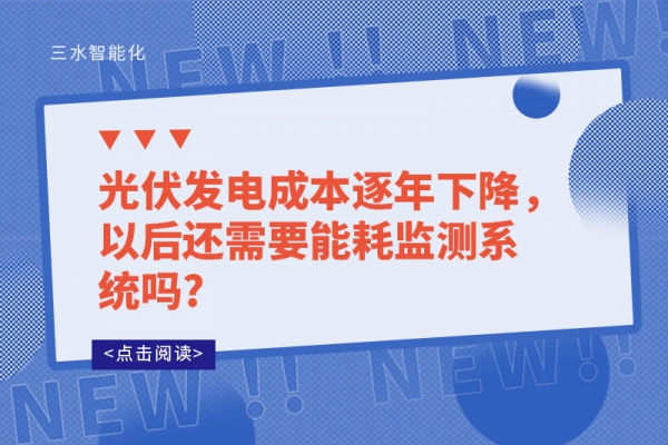 光伏發(fā)電成本逐年下降，以后還需要能耗監(jiān)測系統(tǒng)嗎?