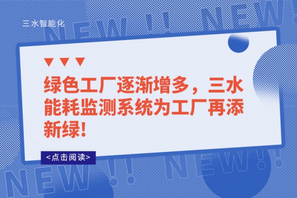 綠色工廠逐漸增多，三水能耗監(jiān)測系統(tǒng)為工廠再添新綠!