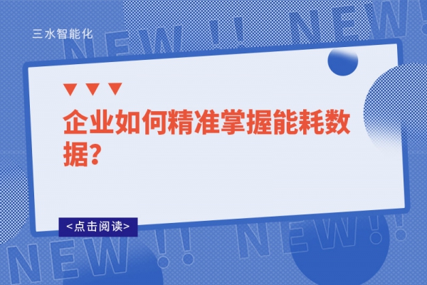 企業(yè)如何精準掌握能耗數(shù)據(jù)?