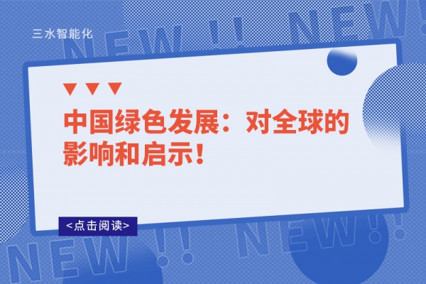 中國綠色發(fā)展：對(duì)全球的影響和啟示！